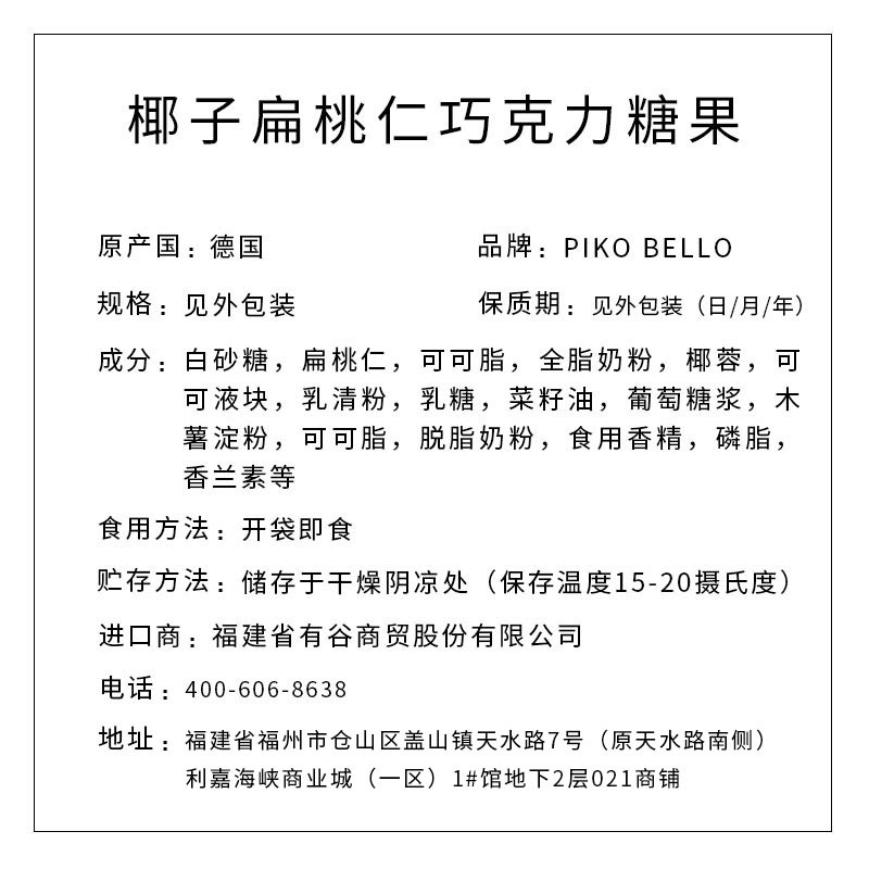 PIKO BELLO牌椰子扁桃仁巧克力糖果 82g/盒